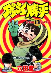 ぶんか社コミックス<br> ダッシュ勝平 （13）