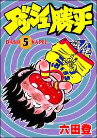 ぶんか社コミックス<br> ダッシュ勝平 （5）
