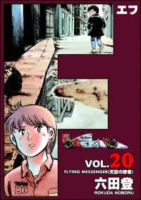 ぶんか社コミックス<br> F（エフ） （20）