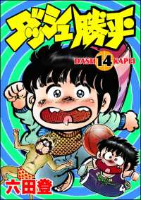 ぶんか社コミックス<br> ダッシュ勝平 （14）