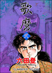 ぶんか社コミックス<br> 歌麿 （弐）