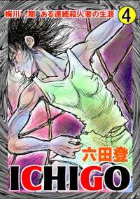 ICHIGO［二都物語］ （4） ぶんか社コミックス