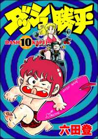 ぶんか社コミックス<br> ダッシュ勝平 （10）