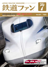 鉄道ファン2021年7月号