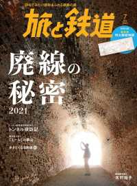 天夢人<br> 旅と鉄道2021年7月号　廃線の秘密2021