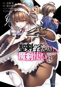 聖剣学院の魔剣使い 3 角川コミックス・エース