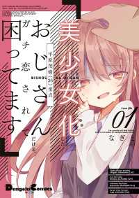 美少女化したおじさんだけど、ガチ恋されて困ってます １ 電撃コミックスEX
