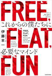 角川書店単行本<br> FREE, FLAT, FUN　これからの僕たちに必要なマインド