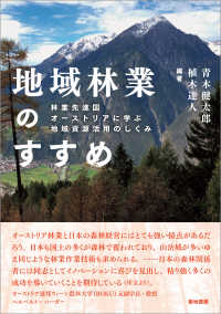 地域林業のすすめ - 林業先進国オーストリアに学ぶ地域資源活用のしくみ