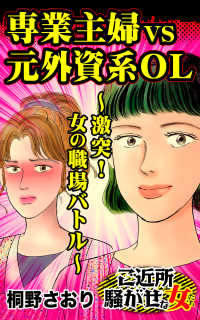 スキャンダラス・レディース・シリーズ<br> 専業主婦VS元外資系OL～激突！女の職場バトル～／ご近所騒がせな女たちVol.6
