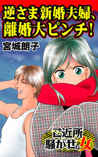 逆さま新婚夫婦、離婚大ピンチ！／ご近所騒がせな女たちVol.6 スキャンダラス・レディース・シリーズ