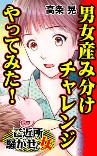 スキャンダラス・レディース・シリーズ<br> 男女産み分けチャレンジやってみた！／ご近所騒がせな女たちVol.6