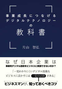 事業成長につなげるデジタルテクノロジーの教科書