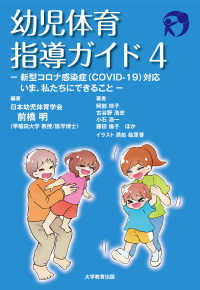 幼児体育指導ガイド4 - 新型コロナ感染症対応　いま、私たちにできること