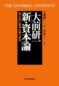 大前研一　新・資本論―見えない経済大陸へ挑む