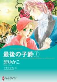 ハーレクインコミックス<br> 最後の子爵 １【分冊】 12巻