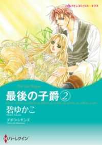 最後の子爵 ２【分冊】 12巻 ハーレクインコミックス