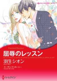 ハーレクインコミックス<br> 屈辱のレッスン【分冊】 3巻