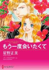 ハーレクインコミックス<br> もう一度会いたくて〈ナニーの恋日記 Ⅰ〉【分冊】 4巻