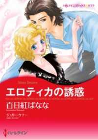 ハーレクインコミックス<br> エロティカの誘惑【分冊】 1巻
