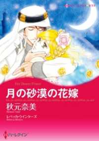 月の砂漠の花嫁【分冊】 1巻 ハーレクインコミックス