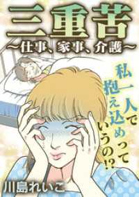 三重苦～仕事、家事、介護～ GRAY COMICS