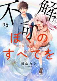 MeDu COMICS<br> 不可解なぼくのすべてを 5【電子版限定特典付き】