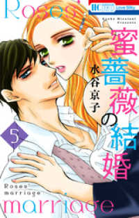蜜薔薇の結婚　5巻