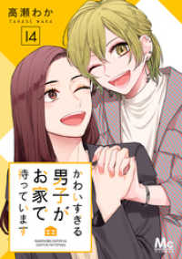 マーガレットコミックスDIGITAL<br> かわいすぎる男子がお家で待っています 14