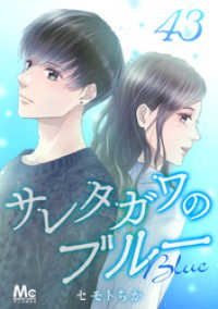 サレタガワのブルー 分冊版 43 マーガレットコミックスDIGITAL