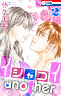 白泉社レディース・コミックス<br> イシャコイanother【おまけ描き下ろし付き】　2巻