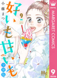 マーガレットコミックスDIGITAL<br> 好いも甘いも 分冊版 9