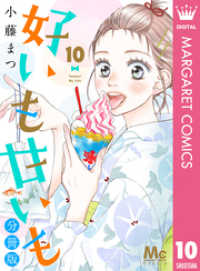 マーガレットコミックスDIGITAL<br> 好いも甘いも 分冊版 10