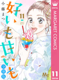 マーガレットコミックスDIGITAL<br> 好いも甘いも 分冊版 11