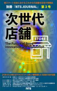 次世代店舗 第3号　The Future of Store Innovationand Revolution