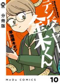 MeDu COMICS<br> 【分冊版】テンバイヤー金木くん 10