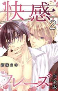 快感フレーズ 新條まゆ 9冊セット 快感フレーズ【完全版】1 | 新條まゆ | ティーンズラブ | Kindle