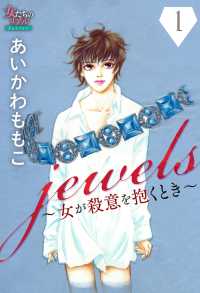 女たちのリアル<br> jewels～女が殺意を抱くとき～１