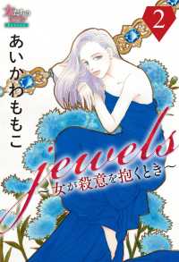 女たちのリアル<br> jewels～女が殺意を抱くとき～２