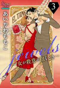女たちのリアル<br> jewels～女が殺意を抱くとき～３