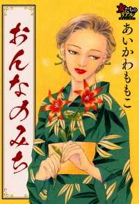 女たちのリアル<br> おんなのみち