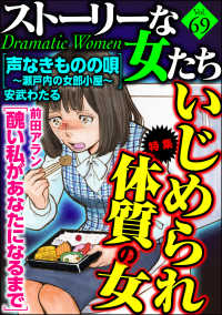 ストーリーな女たち Vol 69 いじめられ体質の女 前田アラン 関よしみ 嬉野めぐみ 青波エコー 藤森治見 宮島葉子 電子版 紀伊國屋書店ウェブストア オンライン書店 本 雑誌の通販 電子書籍ストア