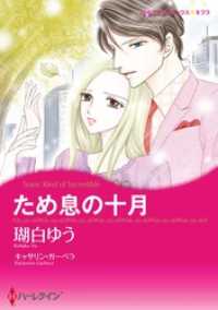 ハーレクインコミックス<br> ため息の十月【分冊】 1巻