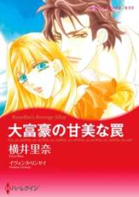 大富豪の甘美な罠【分冊】 8巻 ハーレクインコミックス