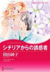 シチリアからの誘惑者【分冊】 6巻 ハーレクインコミックス