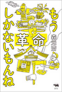 もう革命しかないもんね