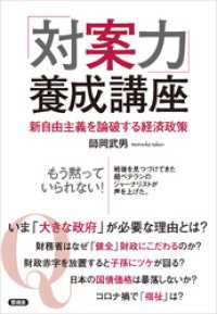 「対案力」養成講座　新自由主義を論破する経済政策