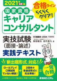 国家資格キャリアコンサルタント実技試験（面接・論述）実践テキスト 2021年後期版