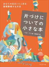 片づけについての小さな本 - あなたの住まいと人生を整理整頓する方法