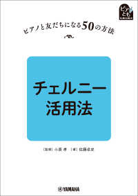 ピアノと友だちになる50の方法 チェルニー活用法